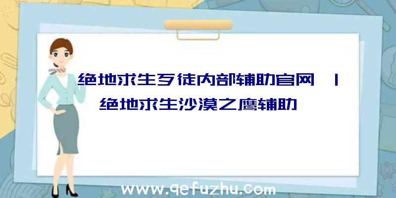 「绝地求生歹徒内部辅助官网」|绝地求生沙漠之鹰辅助